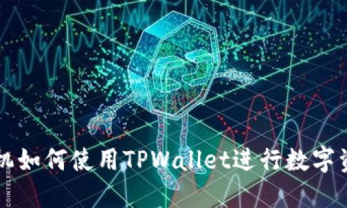 苹果手机如何使用TPWallet进行数字资产管理