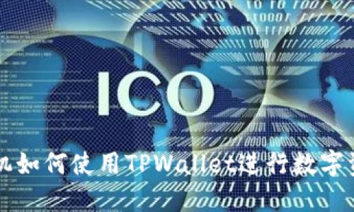 苹果手机如何使用TPWallet进行数字资产管理