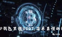 如何向TP钱包里转USDT：简