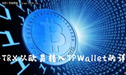 如何将TRX从欧易转入TPWallet的详细指南