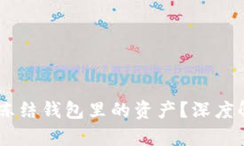 USDT公司是否可以冻结钱包里的资产?深度解析与用户防范措施