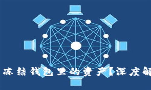 USDT公司是否可以冻结钱包里的资产?深度解析与用户防范措施