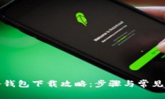 比特币冷钱包下载攻略：