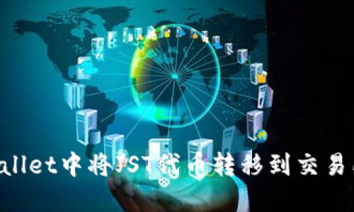 如何在TPWallet中将JST代币转移到交易所：详细指南