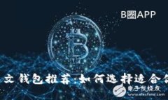 以太坊中文钱包推荐：如