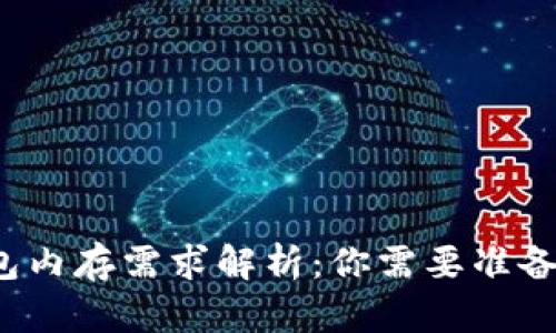 比特币钱包内存需求解析:你需要准备多少空间?
