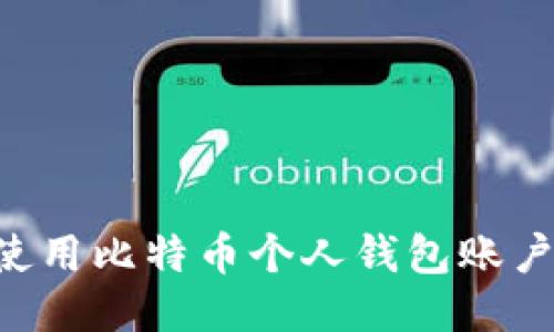 如何安全使用比特币个人钱包账户:新手指南