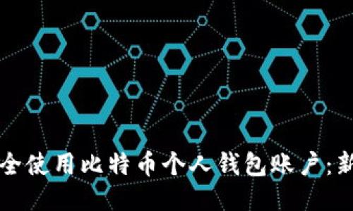 如何安全使用比特币个人钱包账户:新手指南