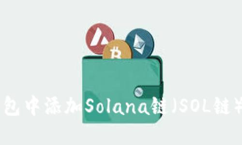 如何在TP钱包中添加Solana链(SOL链)的详细指南