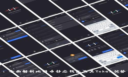 : 全面解析比特币静态钱包及其Token优势