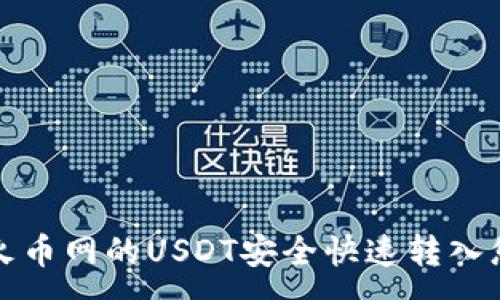 :
如何将火币网的USDT安全快速转入您的钱包