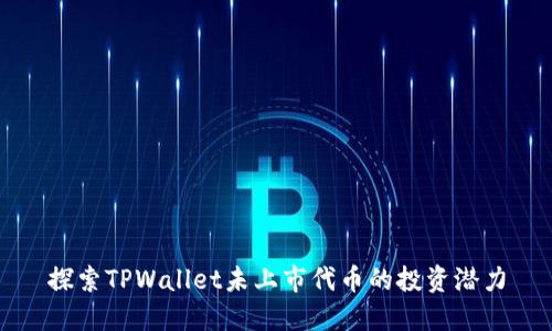 探索TPWallet未上市代币的投资潜力