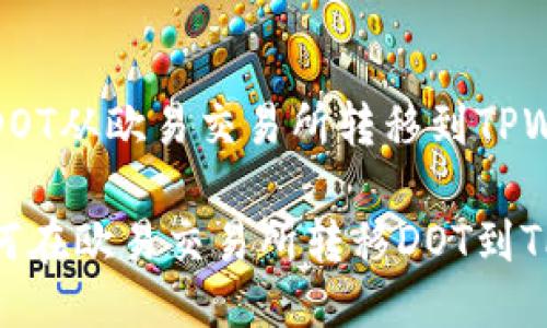如何将DOT从欧易交易所转移到TPWallet

详解如何在欧易交易所转移DOT到TPWallet