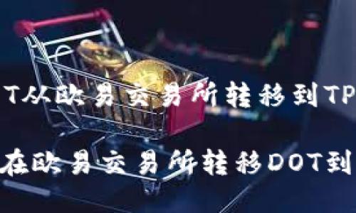如何将DOT从欧易交易所转移到TPWallet

详解如何在欧易交易所转移DOT到TPWallet