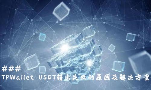 ###
TPWallet USDT转出失败的原因及解决方案