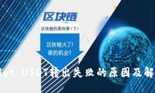 ###
TPWallet USDT转出失败的原因及解决方案