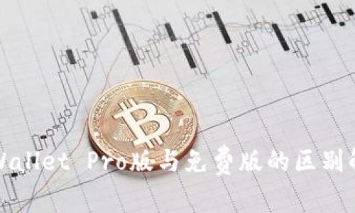 TPWallet Pro版与免费版的区别解析
