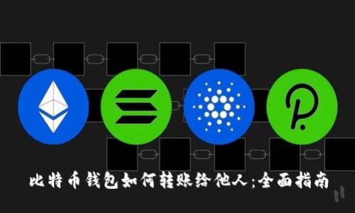 比特币钱包如何转账给他人:全面指南