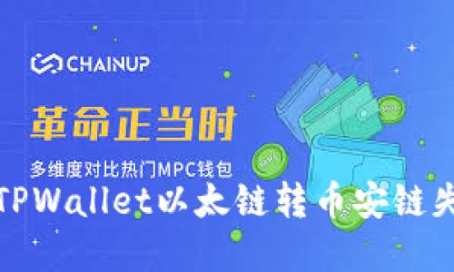 如何解决TPWallet以太链转币安链失败的问题