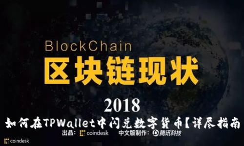 如何在TPWallet中闪兑数字货币?详尽指南