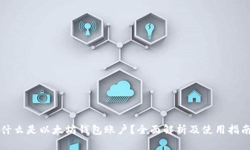 什么是以太坊钱包账户?全面解析及使用指南