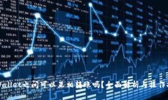 TPWallet之间可以互相转账吗