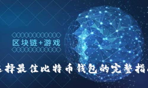 选择最佳比特币钱包的完整指南