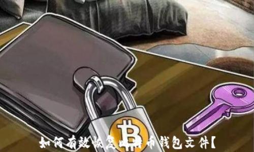 如何有效恢复比特币钱包文件?