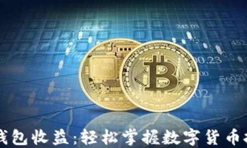 以太坊钱包收益:轻松掌握数字货币投资秘笈