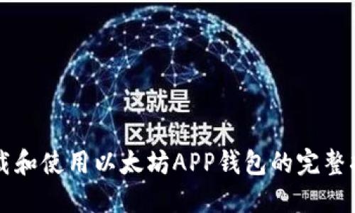 下载和使用以太坊APP钱包的完整指南