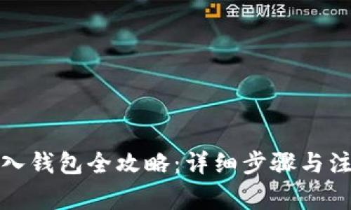 屎币导入钱包全攻略:详细步骤与注意事项