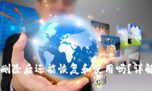 TPWallet被删除后还能恢复和使用吗?详解与常见问题