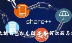 以太坊钱包标志图片：如