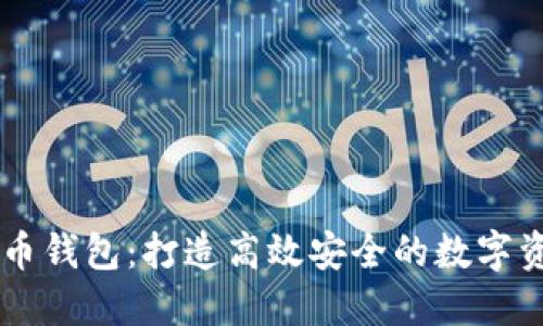 猎豹与比特币钱包:打造高效安全的数字资产管理平台