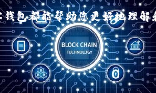 在数字货币和区块链领域，尤其是在加密钱包应用中，