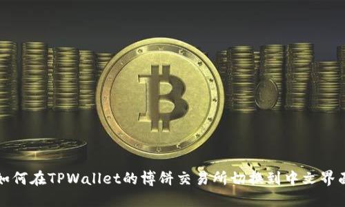 如何在TPWallet的博饼交易所切换到中文界面