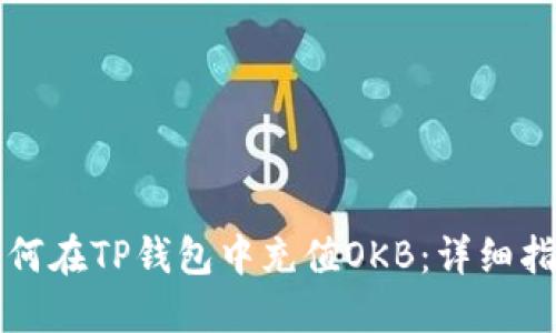 如何在TP钱包中充值OKB:详细指南