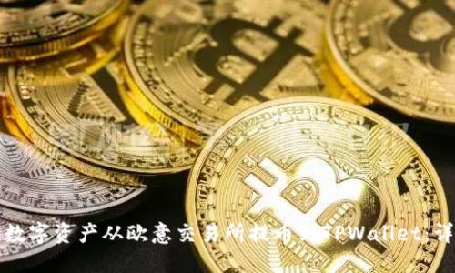 如何将数字资产从欧意交易所提币到TPWallet:详尽指南