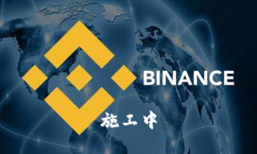施工中