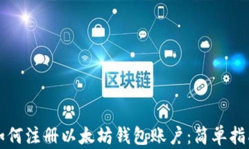 如何注册以太坊钱包账户:简单指南