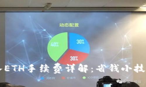 TPWallet转入ETH手续费详解:省钱小技巧与常见问题