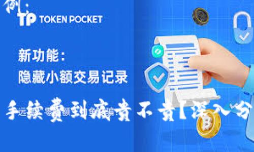标准化内容示例：



tpwallet闪兑手续费到底贵不贵？深入分析与用户反馈