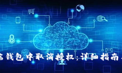 如何在TP手机端钱包中取消授权：详细指南与常见疑问解答