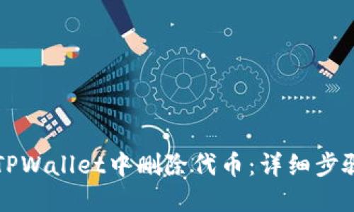 如何在TPWallet中删除代币:详细步骤与指导