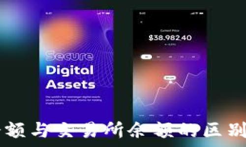   
TPWallet余额与交易所余额的区别及解决方案