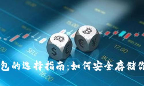 比特币钱包的选择指南:如何安全存储你的比特币
