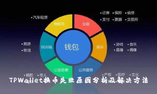TPWallet换币失败原因分析及解决方法