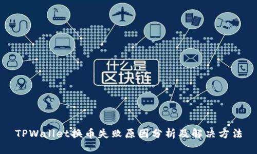 TPWallet换币失败原因分析及解决方法