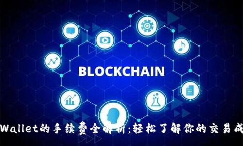 :
TPWallet的手续费全解析：轻松了解你的交易成本