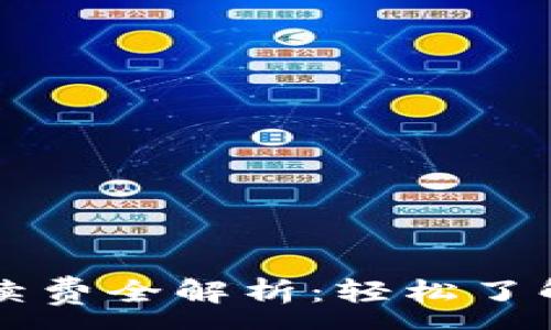 :
TPWallet的手续费全解析：轻松了解你的交易成本